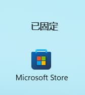 WindowsStore商店